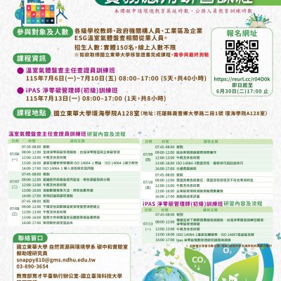 【課程推廣-壽豐校區】溫室氣體盤查主任查證員暨 iPAS 淨零碳管理師(初級)訓練班