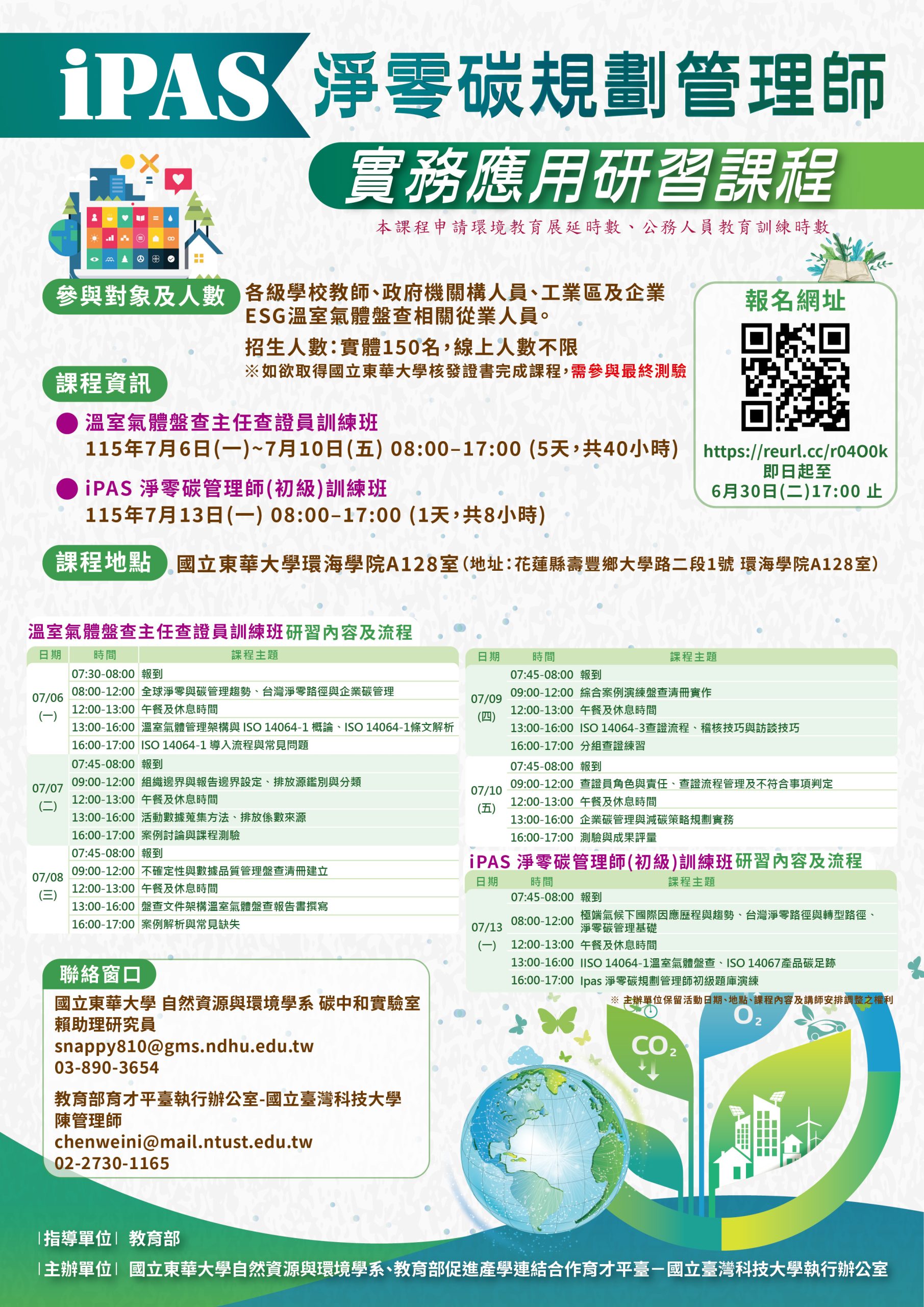 You are currently viewing 【課程推廣-壽豐校區】溫室氣體盤查主任查證員暨 iPAS 淨零碳管理師(初級)訓練班