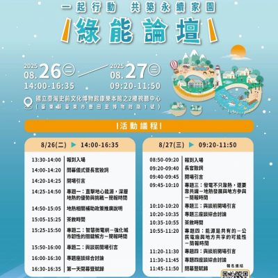 【Forward 協助轉知】2026 臺東綠能論壇
