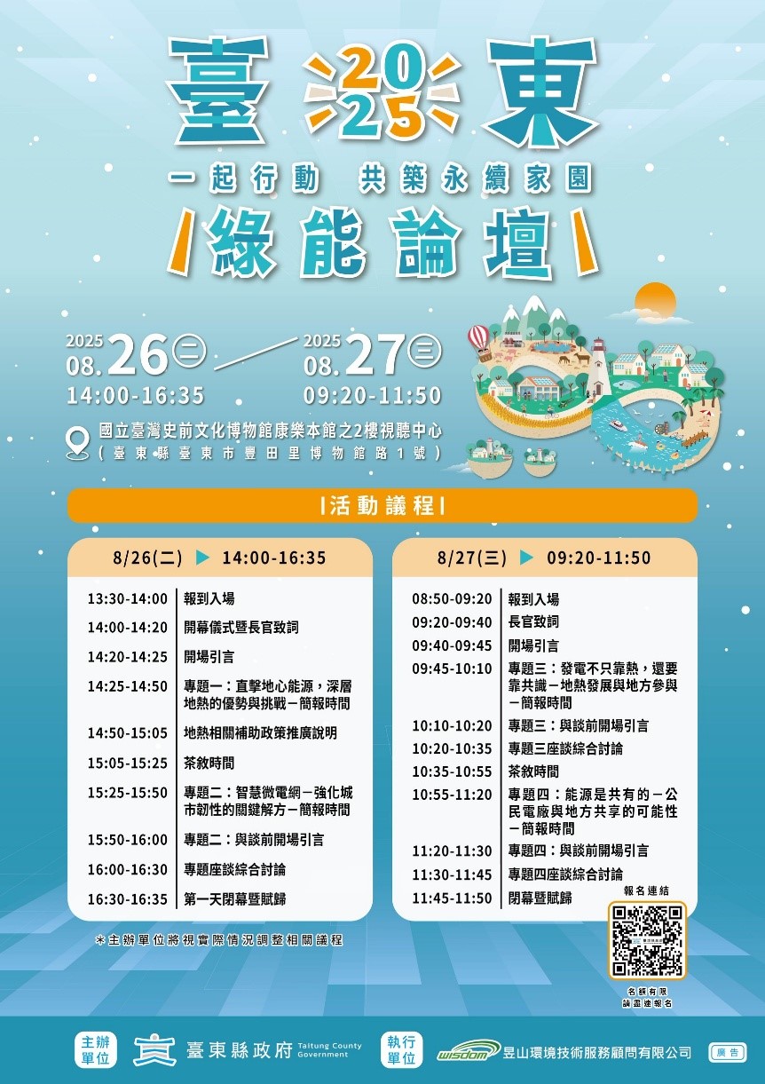 You are currently viewing 【Forward 協助轉知】2026 臺東綠能論壇