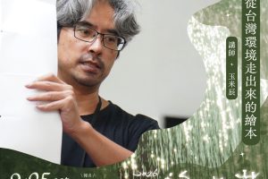 【Forward 協助轉知】野望花蓮講座｜從台灣環境走出來的繪本｜繪本作家玉米辰主講