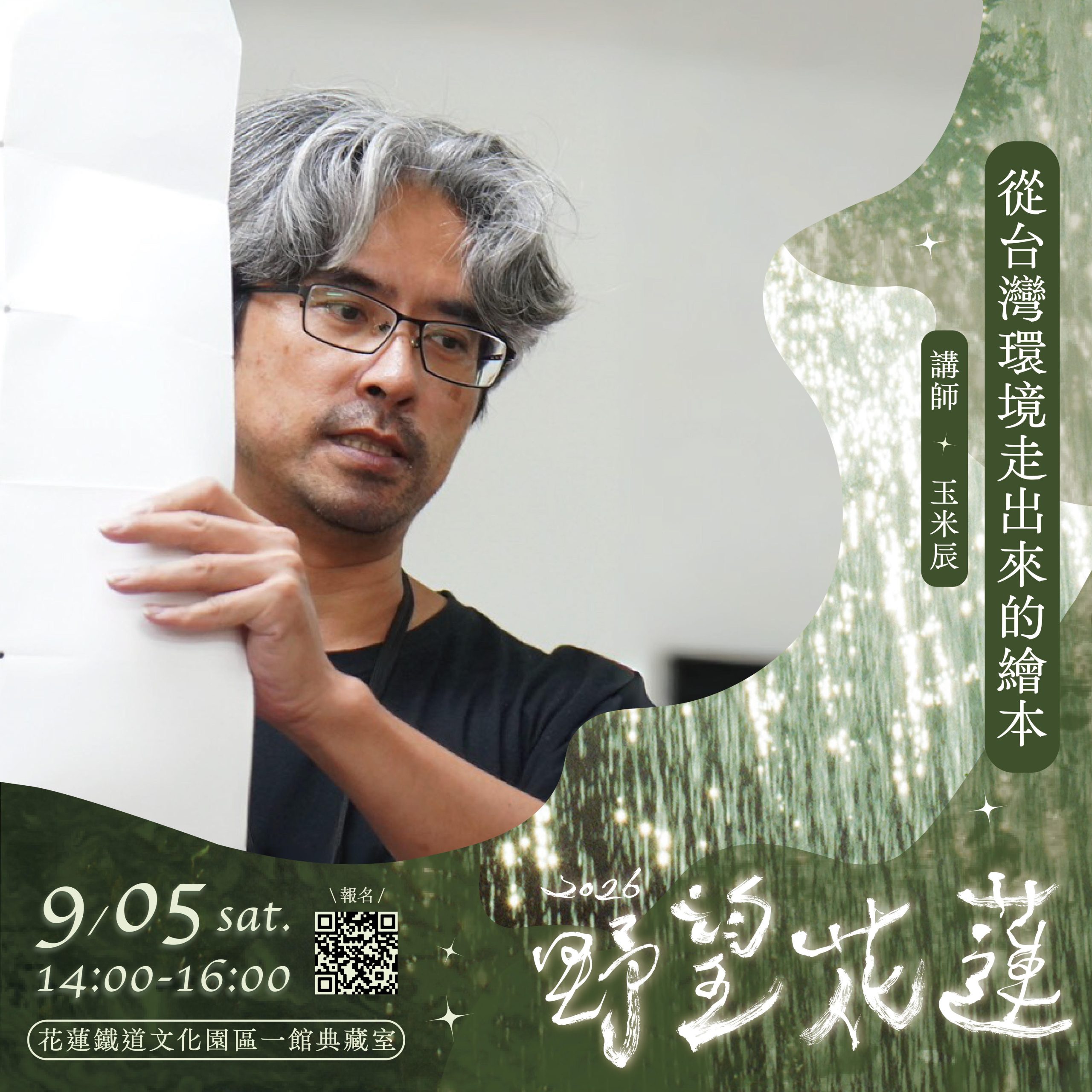 You are currently viewing 【Forward 協助轉知】野望花蓮講座｜從台灣環境走出來的繪本｜繪本作家玉米辰主講