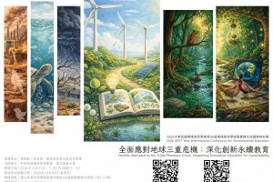 2026第36屆環境教育學術暨實務交流國際研討會 – 全面應對地球三重危機：倡導創新永續教育