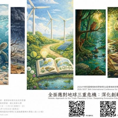 2026第36屆環境教育學術暨實務交流國際研討會 – 全面應對地球三重危機：倡導創新永續教育