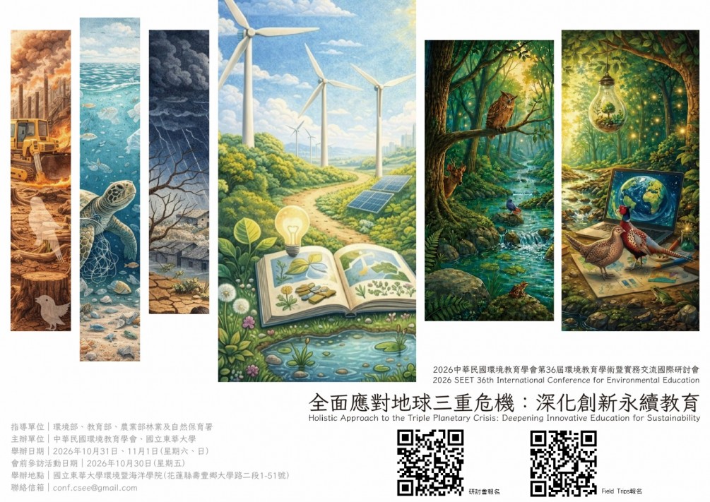 You are currently viewing 2026第36屆環境教育學術暨實務交流國際研討會 – 全面應對地球三重危機：倡導創新永續教育