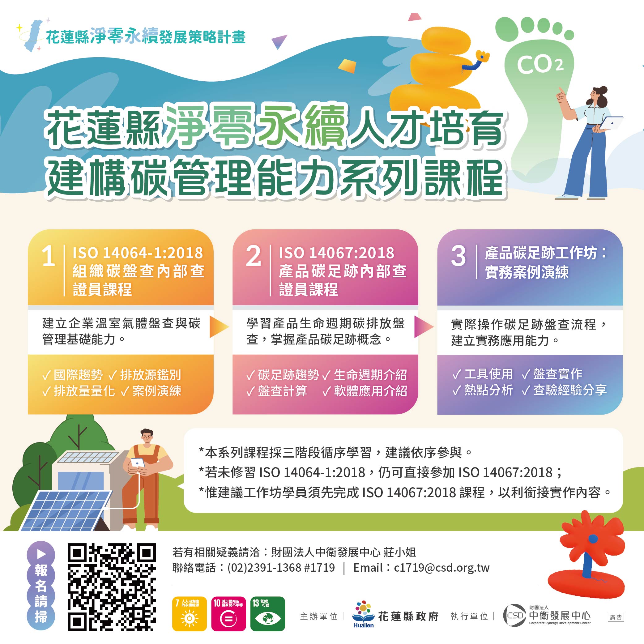 You are currently viewing 【Forward 協助轉知】花蓮縣政府免費碳管理系列課程開放報名（ISO 14064-1、ISO 14067、產品碳足跡工作坊）