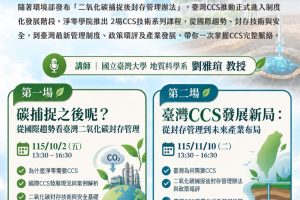 【Forward 協助轉知】淨零學院「二氧化碳捕捉及封存(CCS)技術課程」