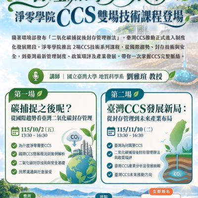 【Forward 協助轉知】淨零學院「二氧化碳捕捉及封存(CCS)技術課程」