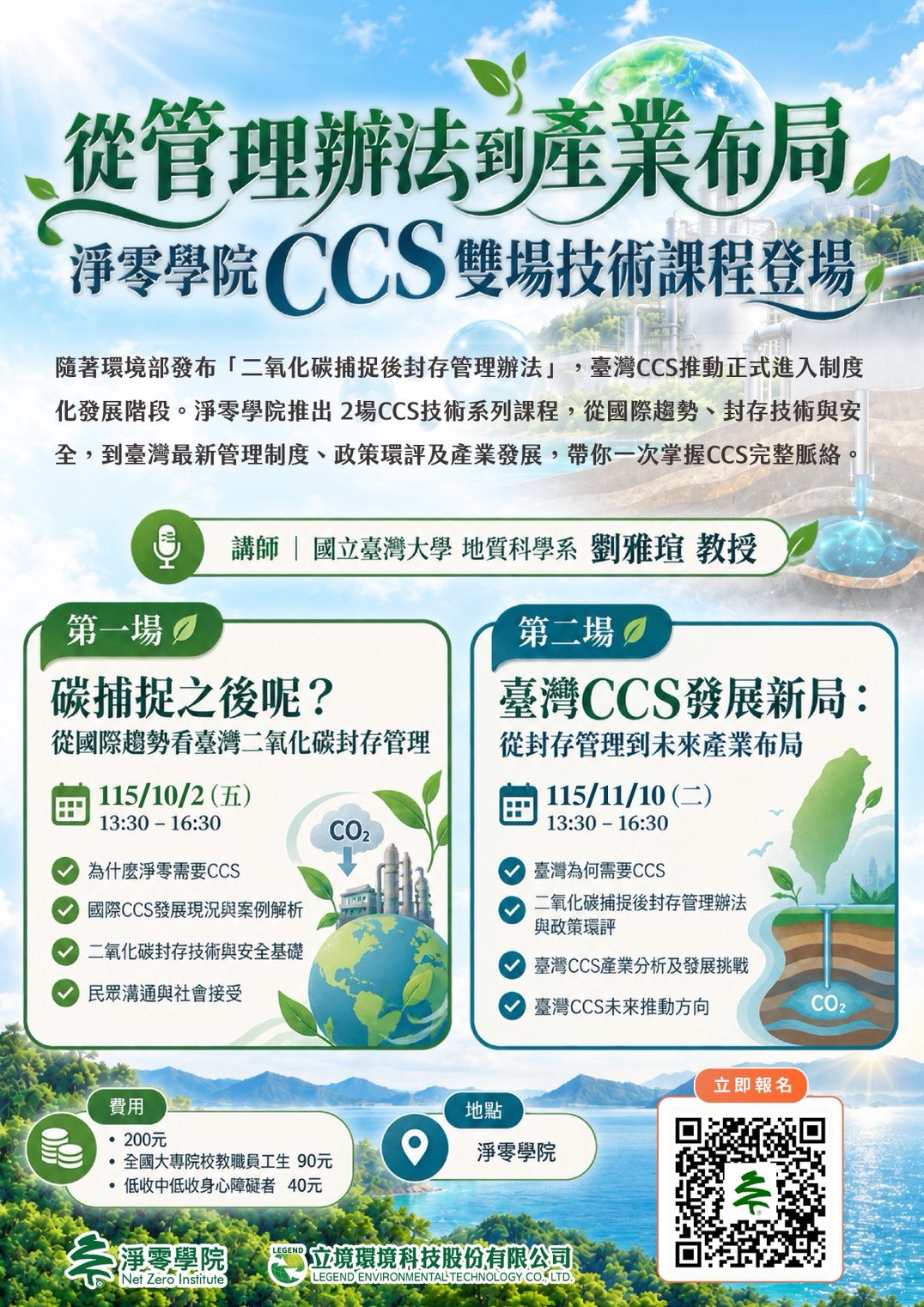 You are currently viewing 【Forward 協助轉知】淨零學院「二氧化碳捕捉及封存(CCS)技術課程」