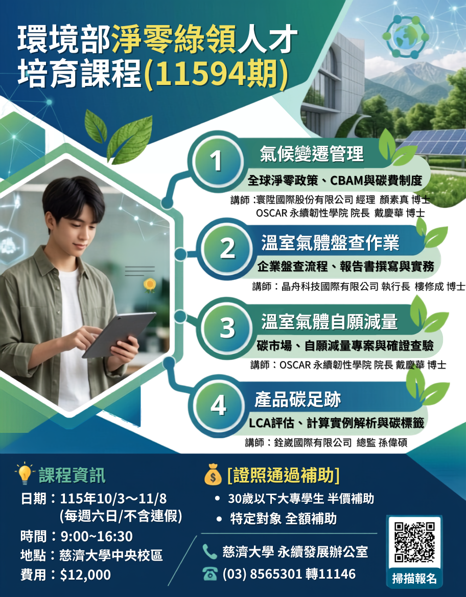You are currently viewing 【Forward 協助轉知】慈濟大學「115年度綠領人才培育課程」第11594期」