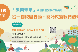 建構智慧化氣候友善校園『校園減碳徵件行動』開跑囉
