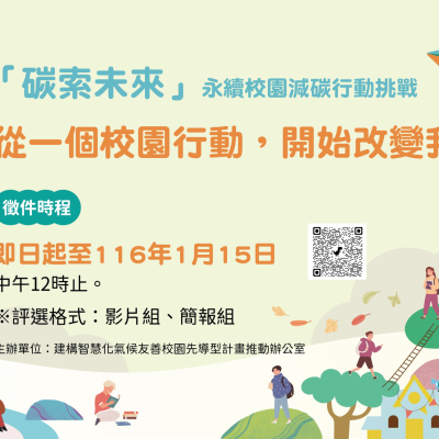 建構智慧化氣候友善校園『校園減碳徵件行動』開跑囉