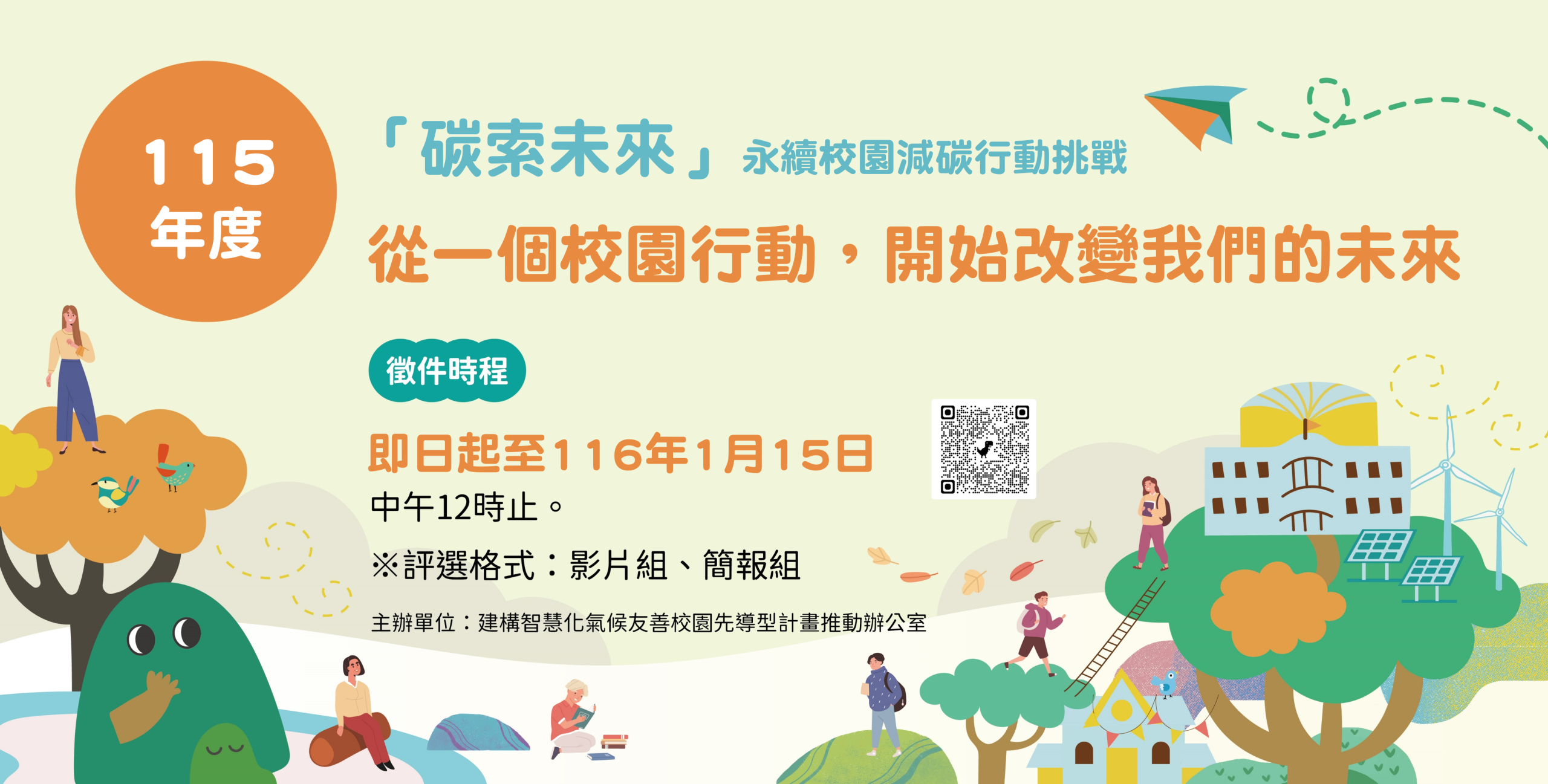 You are currently viewing 建構智慧化氣候友善校園『校園減碳徵件行動』開跑囉