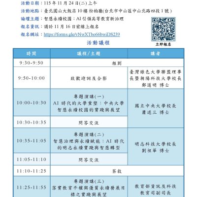 【Forward 協助轉知】智慧永續校園：AI引領高等教育新治理