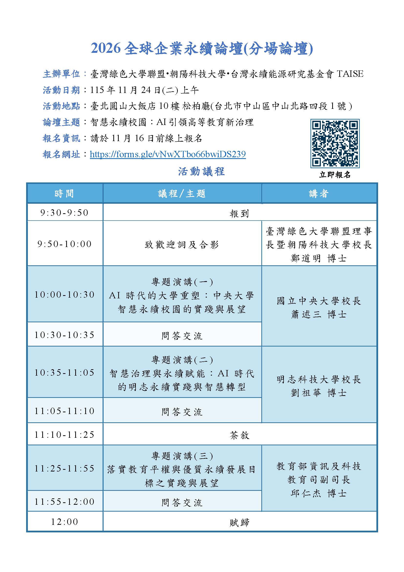 You are currently viewing 【Forward 協助轉知】智慧永續校園：AI引領高等教育新治理